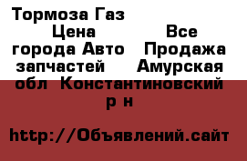 Тормоза Газ-66 (3308-33081) › Цена ­ 7 500 - Все города Авто » Продажа запчастей   . Амурская обл.,Константиновский р-н